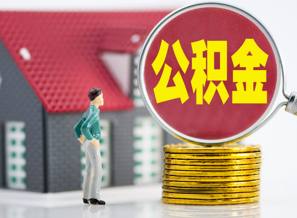 靖安租房提取公积金指南！