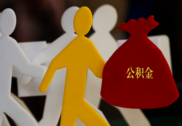 靖安西安住房公积金与汉中互认互贷
