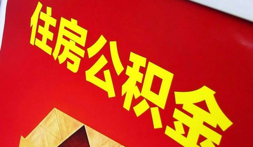 靖安出境定居怎么提取公积金？